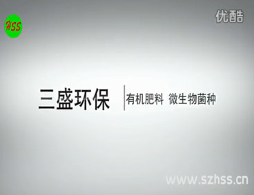 深圳市三盛環保科技有限公司