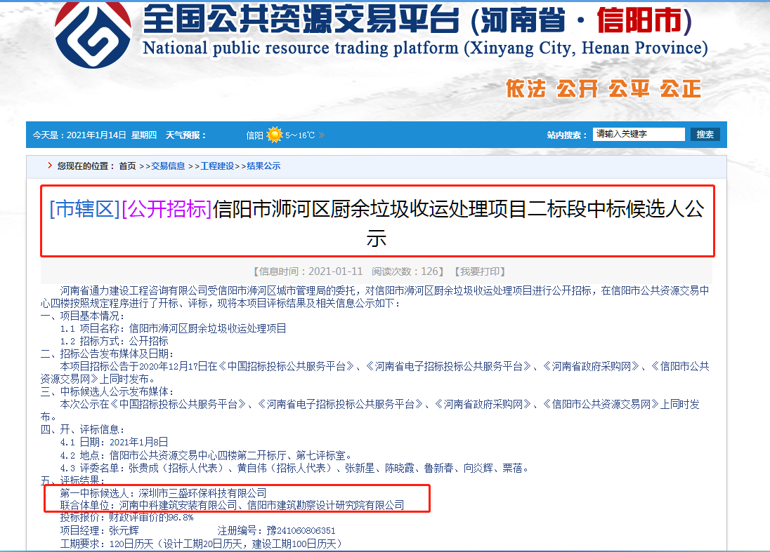 喜訊:三盛環(huán)保中標信陽市浉河區(qū)廚余垃圾收運處理項目二標段