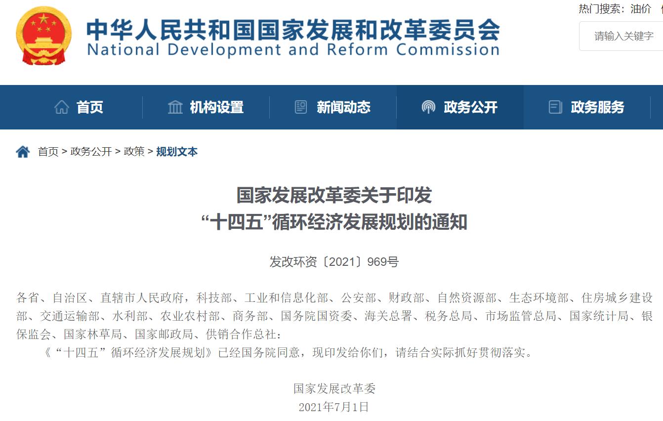 “十四五”循環(huán)經(jīng)濟發(fā)展規(guī)劃出爐,三盛環(huán)保助力社會更美好!